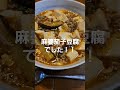 晩ご飯に麻婆茄子豆腐を作って食べる国際スーザフォン協会会長