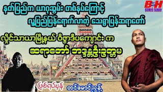 သေရွာပြန်ဆရာတော် အရှင်ဦးဥတ္တမ //ဖြစ်ရပ်မှန်