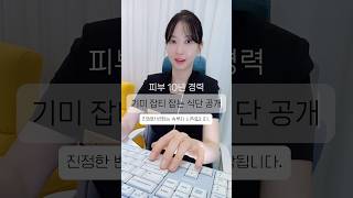 기미 잡티 잡는 식단 공개 !