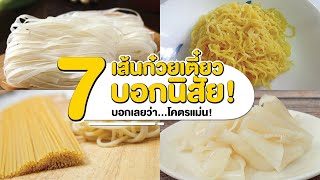 7 เส้นก๋วยเตี๋ยวบอกนิสัย ที่บอกเลยว่าโคตรแม่น!