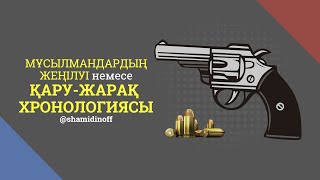 Мұсылмандардың жеңілуі немесе Қару-жарақ хронологиясы