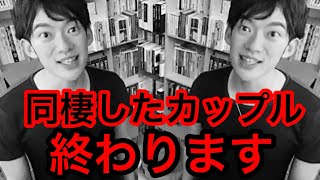 【DaiGo】同棲したら○年で別れる⁉︎【切り抜き】【DaiGo習慣】