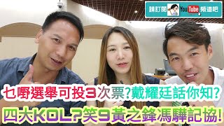 【笑爆】乜選舉可投3次票?戴耀延話你知!四大KOL笑9黃之鋒馮驊記協l高Sir正能量13072020