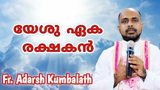 യേശു ഏക രക്ഷകന്‍ Fr. Adarsh Kumbalathu