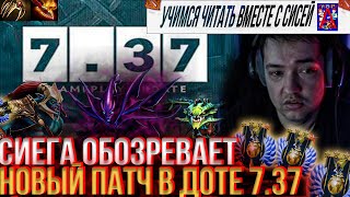 ОБЗОР НОВОГО ПАТЧА В ДОТЕ 7.37 ОТ СИЕГИ!#lenagolovach #головач #dota2