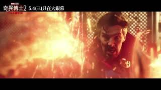 《奇異博士2：失控多重宇宙》命運篇 Doctor Strange in the Multiverse of Madness | Fate