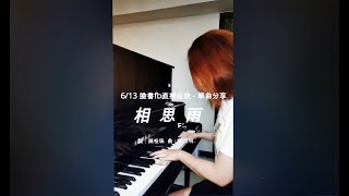 [相思雨  - 洪榮宏] - 鋼琴演奏 李薇/ Piano Solo by Vera Lee (6/13 臉書fb直播回放分享)