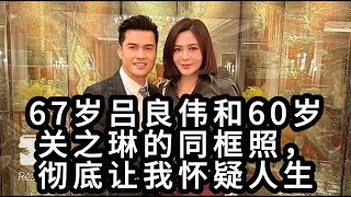 67岁吕良伟和60岁关之琳的同框照，彻底让我怀疑人生