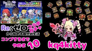 【ポコダン】Re:ゼロから始める異世界生活 コラボガチャ コンプするまでやめま10