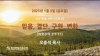 2025 신년 특새 #2 – 믿음, 결단, 구원, 변화 (여호수아 2:1-11) 오중석 목사