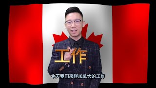 怎样跨进加拿大中产？普通新移民看过来！