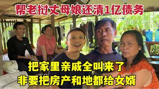 老撾丈母娘非要把房產給中國女婿，把親戚全叫來了：不收不行！