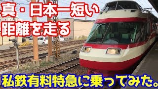 真・日本一短い距離を走る私鉄有料特急に乗ってみた。～長野電鉄Ａ特急・須坂発長野行き～