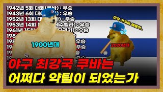 한때 야구 세계 랭킹 3위였던 쿠바 야구가 약해진 이유 [쿠바 4부]