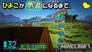 【Minecraft】ひよこが勇者になるまで。#32【ドラクエMOD】