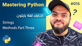 Learn Python in Arabic #015 - Strings Methods Part Three