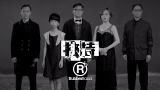 RubberBand - 挾持 MV [Official] [官方]