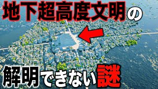 地球の地下に存在する超古代高度文明の解明できない5つの謎...歴史的事実に裏付けられた地底世界の存在と考古学的にありえない遺跡の数々【都市伝説】