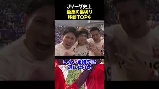 Jリーグ史上最悪の裏切り移籍TOP4 #サッカー #槙野智章 #サッカー解説