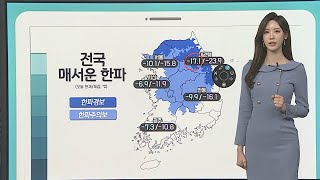 [날씨클릭] 서울 체감 영하 15도 맹추위…건조특보 확대 / 연합뉴스TV (YonhapnewsTV)