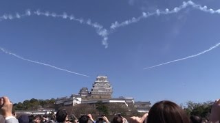 【ブルーインパルス】姫路城大天守保存修理完成記念式典【特に青空バックのビックハートとお城の競演サイコーでした】2015.03.26