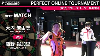 藤野裕加里  VS 大内麻由美【グループリーグ 第4試合】PERFECT ONLINE TOURNAMENT #1