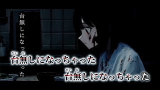 【ニコカラ】台無しになっちゃった ／ 罪草 on vocal