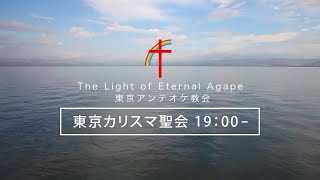 東京アンテオケ教会　東京カリスマ聖会　2025年1月12日（日）