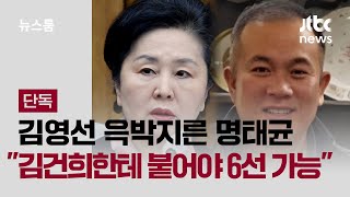 [단독] 김영선 윽박지른 명태균 \