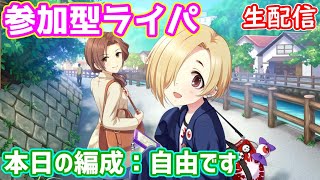 【デレステ生配信】参加型ライパでグルーヴ進める#1（3月）【編成自由】