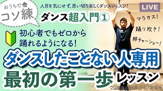 【ダンス超入門①】ダンスしたことない人専用：最初の第一歩レッスン（初心者でも踊れるようになる）【コソ練】