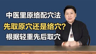 中医使用广泛原络配穴法，先取原穴还是络穴？根据轻重先后取穴