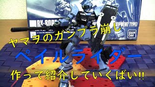 ガンプラ HG ペイルライダー 陸戦重装備仕様 作って紹介するばい！(ヤマヲ編)