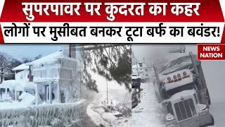 America Snowfall : Super Power पर कुदरत का कहर, लोगों पर मुसीबत बनकर टूटा बर्फ का बवंडर! | Top News