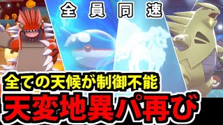 どの天候で戦うのかわからないパーティ!? 安心しろ！俺もわからん！！【ポケモン剣盾】