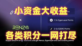 空投新手必学！Linea Voyage：浪潮活动高端操作，#Renzo #EigenLayer #Linea #ZeroLend 积分统统拿下