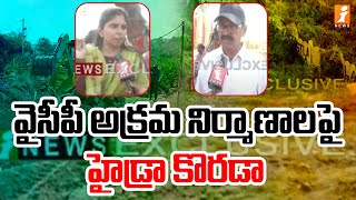 వైసీపీ అక్రమ నిర్మాణాలపై హైడ్రా కొరడా | HYDRA Demolishing Illegal Constructions | iNews