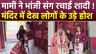 Bihar ‘Maami-Bhanji’ Wedding Viral, Woman Leaves Husband For Niece, Shocking Love Story Reveal