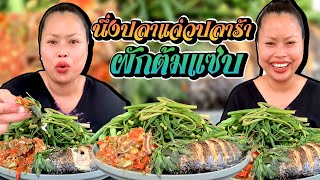 นึ่งปลาแจ่วปลาร้าผักลวกแซ่บๆ😋🌶🐠👍