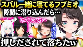 スバルお泊まり会で起きた色々な事件を語る…みこちおかゆとフブミオの件【大空スバル/ホロライブ】