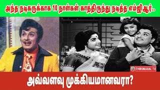 அந்த நடிகருக்காக 10 நாள்கள் காத்திருந்து நடித்த எம்ஜிஆர்.. அவ்வளவு முக்கியமானவரா?