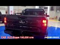 ford next gen ranger cab xls 2.0l turbo 6at รุ่นขายดี สายรุ้ง ฟอร์ด 061 1698999 ford ranger xls