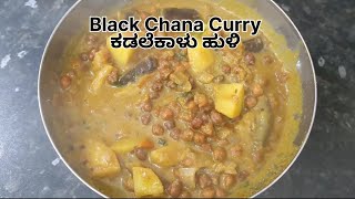 ಕಡಲೆಕಾಳು ಹುಳಿ l Black Chana Curry Recipe l Mom with kids