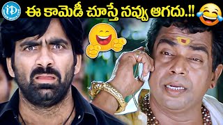 ఈ కామెడీ చూస్తే నవ్వులే నవ్వులు.. | Bramhanandam \u0026 Raviteja Hilarious Non Stop All Time Hit Comedy