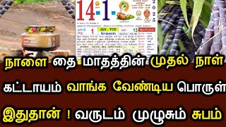 நாளை தை மாதத்தின் 1 நாள்! கட்டாயம் வாங்க வேண்டிய பொருள் இதுதான் ! வருடம் முழுசும் சுபம் ! #speednews