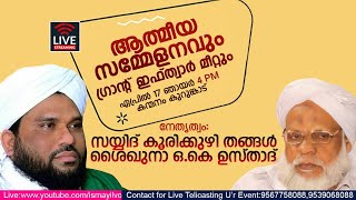 ആത്മീയ സമ്മേളനവും ഗ്രാൻ്റ് ഇഫ്ത്വാർ മീറ്റും |കന്മനം,കുറുങ്കാട് |Sayyid Kurikkuzhi Thangal |OK Usthad