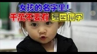 給兒子千金，不如賜名！ 風水老師注意：禁忌 女孩名字不能有這4個字母！  只要你做到了，全家人平安健康！