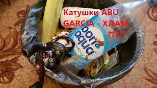 Катушки Abu Garcia ХЛАМ? Слабонервным НЕ СМОТРЕТЬ! Revo Elite 8 после Года эксплуатации!