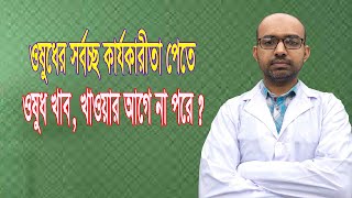 ওষুধ খাব খাওয়ার আগে না পরে | Take medicine, before or after eating | ওষুধ কখন খাব