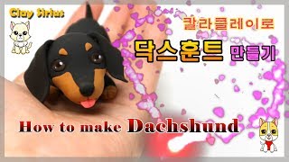 클레이 만들기, 강아지 만들기, Clay tutorial, Clay figure, Clay DIY, making puppy